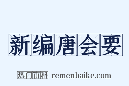 新编唐会要是什么意思的图片